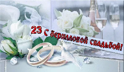 открытка 23 года - Берилловая свадьба