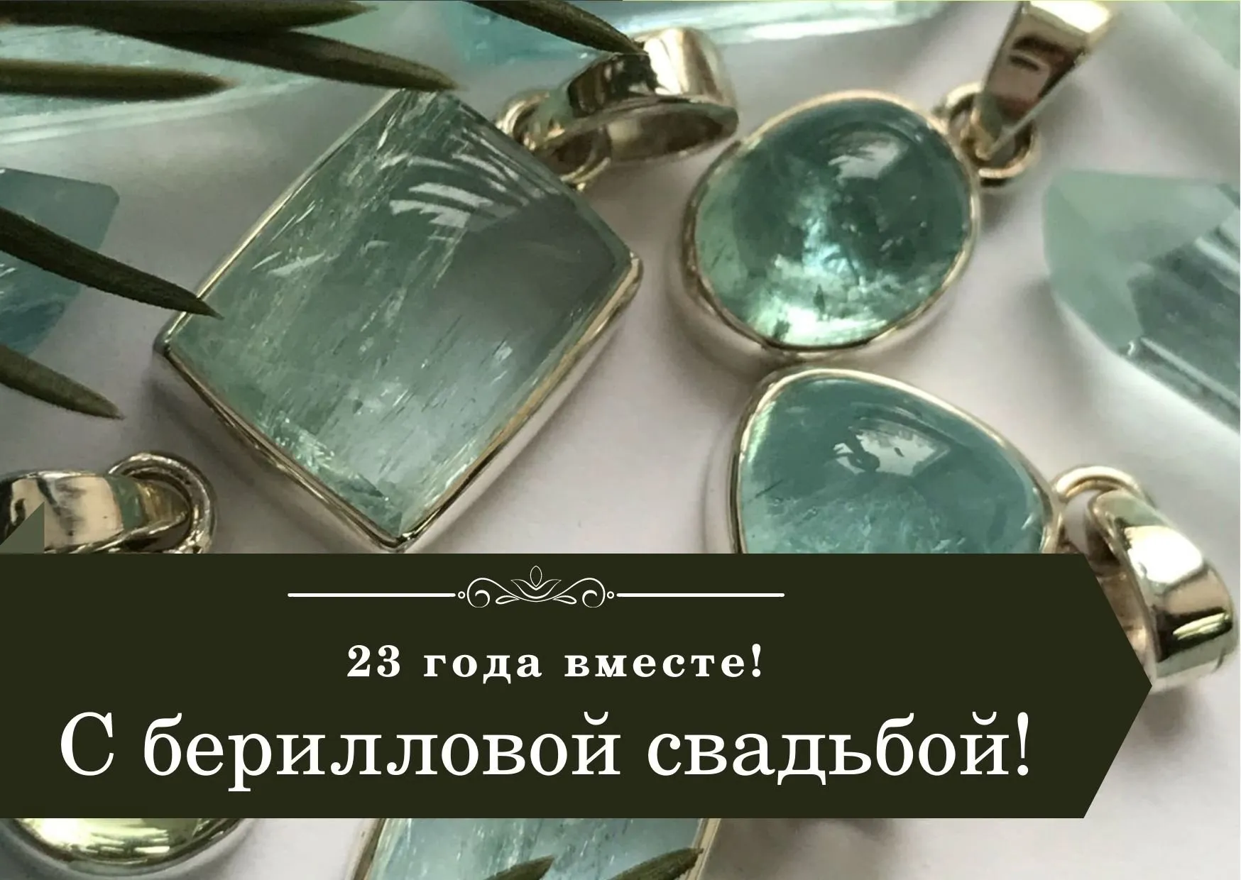 22 года совместной жизни открытки