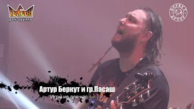 Артур Беркут и Группа Пасаш - Странник (11.12.2022 Live in Tver) Концерт |  Русский Рок - YouTube