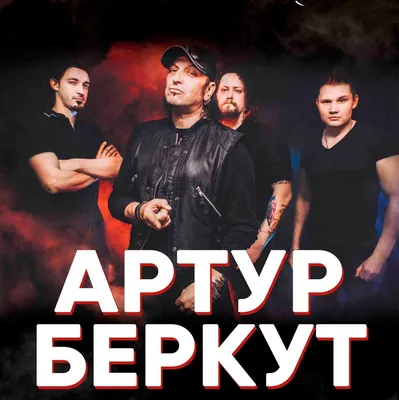 rRock.ru - Артур Беркут отметил День рождения традиционным концертом - Весь  русский рок!