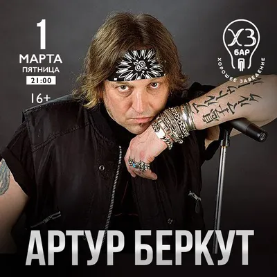 Волгодонск посетил экс-вокалист группы «Ария» Артур Беркут