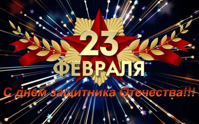 Картинка Открытка с 23 февраля » Картинки с 23 февраля (57 фото) - Картинки  24 » Картинки 24 - скачать картинки бесплатно