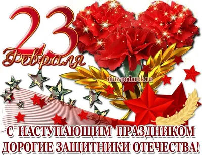 Открытки открытка картинка с праздником 23 февраля день защитника отечества  прикольная