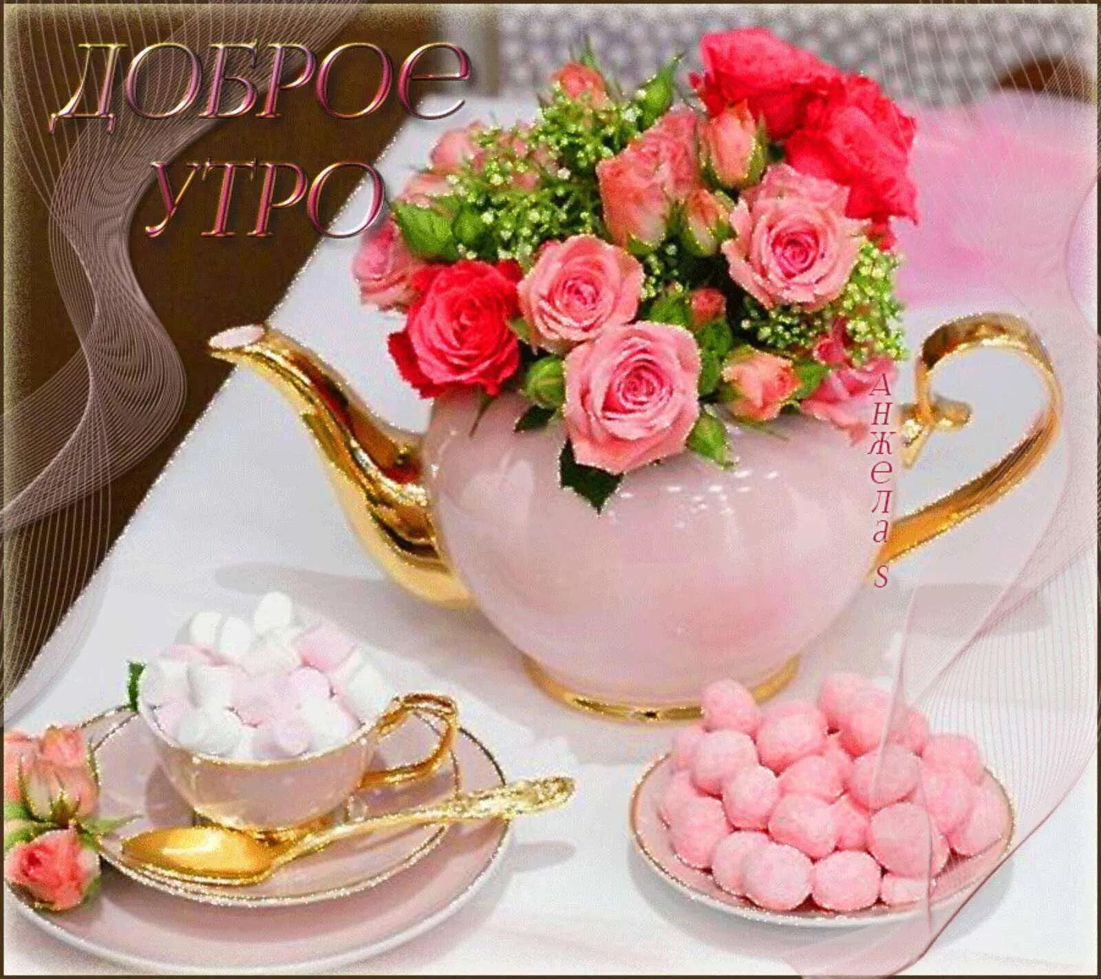 Доброе утро открытки красивые мерцающие