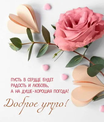 Доброе утро (открытка 954): Бесплатные картинки • Otkrytki.Top | С Добрым  Утром | Постила