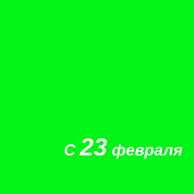 Открытка в честь 23 февраля на красивом фоне для одноклассников - С  любовью, Mine-Chips.ru