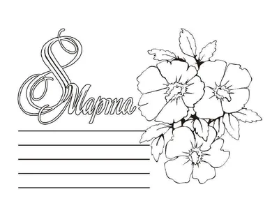 Раскраска Гена и Чебурашка с корзиной цветов | Раскраски 8 марта, раскраска  к 8 марту. Открытка к 8 марту
