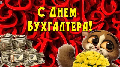 Открытки с Днем бухгалтера 10 ноября