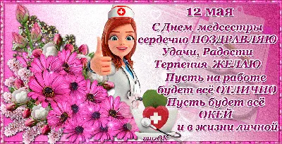 Прикольные картинки! Открытка день медсестры, профессиональный праздник  день медсестры!