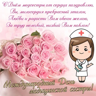 Красивые поздравления! Открытка международный день медицинской сестры, с днём  медсестры!