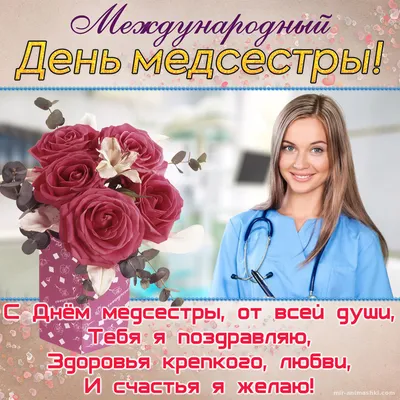 Бесплатная прикольная открытка в День медсестры