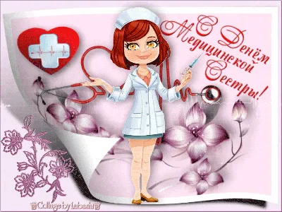 Анимационные открытки с Днем медицинской сестры - открытки, картинки, гиф  анимашки