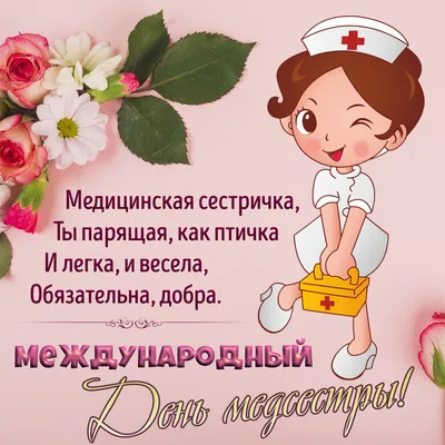 Открытка, день медсестры, поздравление, медсестра, 12 мая, Международный  день медицинской сестры, праздник, прикольные малыши. Открытки Открытка,  картинка, день медсестры, поздравление, медсестра, 12 мая, Международный  день медицинской сестры, праздник ...