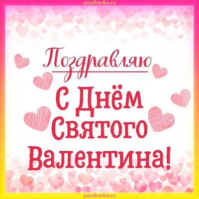 https://mine-chips.ru/kartinki-na-prazdniki-v-fevrale/s-dnem-svyatogo-valentina/foto/den-svyatogo-valentina-foto-14