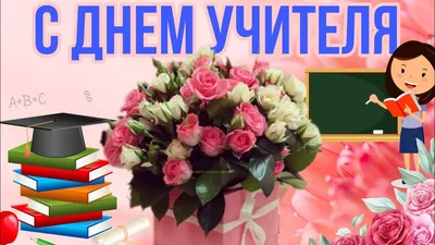 Открытки с Днем учителя - анимационные картинки BestGif