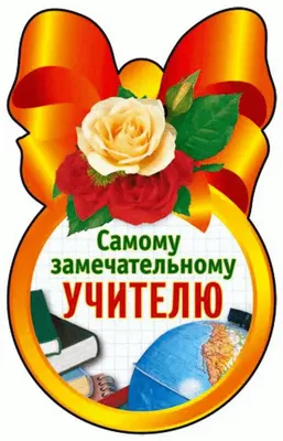 Рисунок День учителя №130109 - «Мой любимый учитель» (07.01.2024 - 05:25)