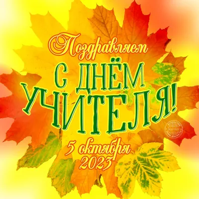 День учителя - 5 октября | 05.10.2021 | Новости Горно-Алтайска - БезФормата