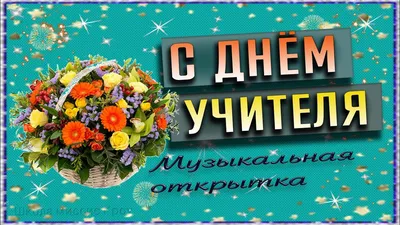 Анимация с днем учителя