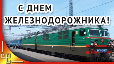 День железнодорожника 2023: картинки и открытки с поздравлениями - МК  Волгоград