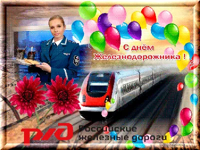С днем железнодорожника | Открытки, Поздравительные открытки, С днем  рождения