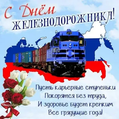 День железнодорожника 2022 — поздравления в стихах, прозе, открытки и  картинки с праздником / NV