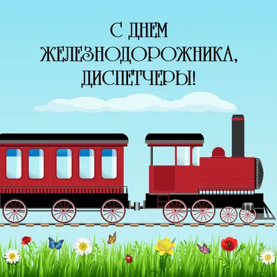 День железнодорожника - 6 августа 2023 года (70 открыток и картинок)
