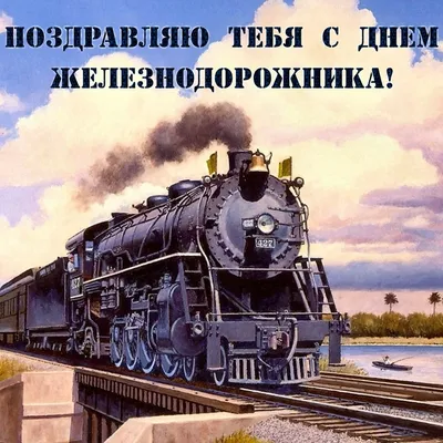 День железнодорожника - 6 августа 2023 года (70 открыток и картинок)