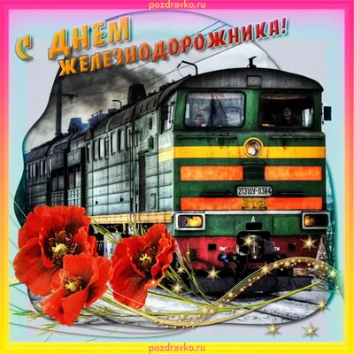 Бесплатно сохранить смешную картинку на день железнодорожника - С любовью,  Mine-Chips.ru