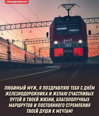 Открытка с Днём Железнодорожника со советским ретро паровозом СССР • Аудио  от Путина, голосовые, музыкальные