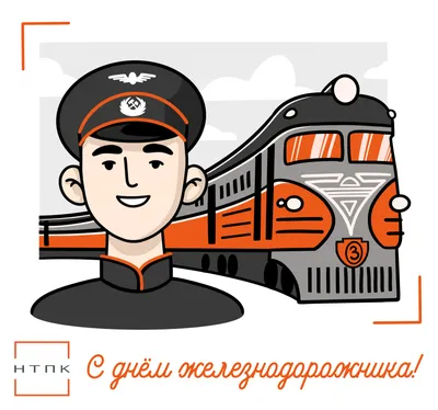 Открытка с Днём Железнодорожника со стихами • Аудио от Путина, голосовые,  музыкальные