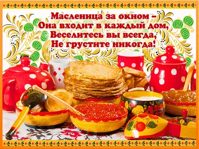 Поздравления с Масленицей-2022: новые красивые открытки и стихи - sib.fm