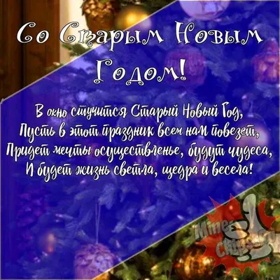 Бесплатно скачать или отправить картинку в Старый Новый Год стихами - С  любовью, Mine-Chips.ru