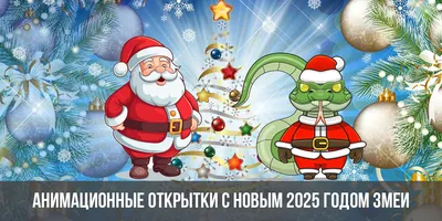 Красивые открытки с Новым Годом 2024 и новогодние анимации гиф - Скачайте  на Davno.ru.