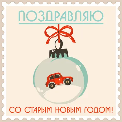 Красивые открытки со Старым Новым Годом 2023 скачать бесплатно