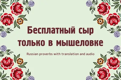 Бесплатный сыр бывает только в мышеловке: 18 фото уловок маркетологов