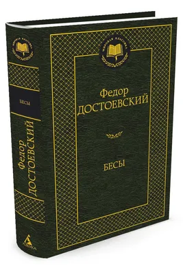 Издание «Бесов», запрещённое в СССР, выставят на торги | Телеканал  Санкт-Петербург