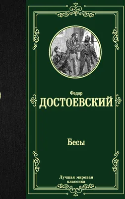 Книга \"Бесы. В 2-х томах\". Автор Ф.М. Достоевский. Издательство Речь  978-5-9268-3751-0