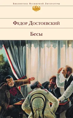 Бесы! Бесы всё злей и злей! Бесы…» — создано в Шедевруме