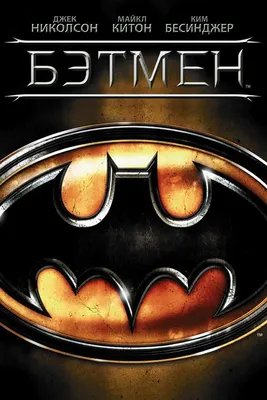 Бэтмен (фильм, 1989) — Википедия