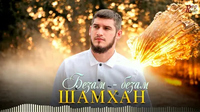 Зезаг Исмаилова - Цlена безам (альбом) | KAVKAZ MUSIC CHECHNYA - YouTube