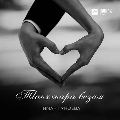 Безам - Love in Chechen | Цитаты, Картинки, Язык