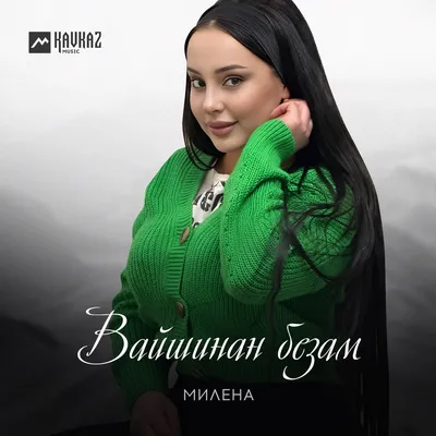 Тlаьххьара безам - Single - Album by Иман Гуноева - Apple Music