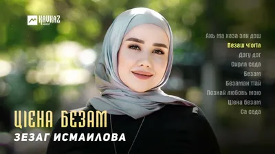 Новая красивая чеченская песня! Румиса Никаева - \"Бовха Безам\" - YouTube