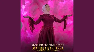 Тамара Дадашева «Мерза безам» | Музыка Кавказа