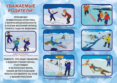 Безопасность на льду © Управление по образованию, спорту и туризму  Копыльского райисполкома