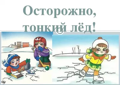 Меры безопасности на льду весной — МАОУ \"СОШ № 155 г. Челябинска\"