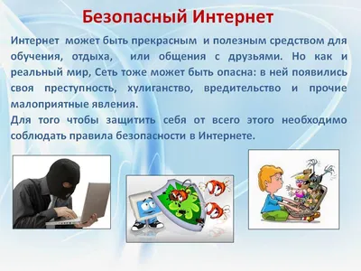 Безопасность детей в сети Интернет — правила безопасности в интернете для  детей