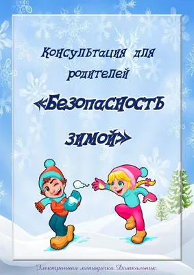 Правила безопасности в сказках. Осторожно, зима! купить книгу с доставкой  по цене 123 руб. в интернет магазине | Издательство Clever