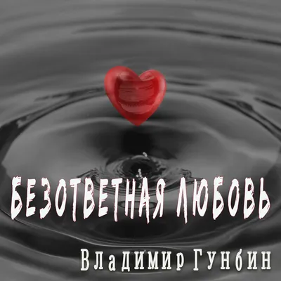 Безответная любовь (Сергей Савченков) / Проза.ру