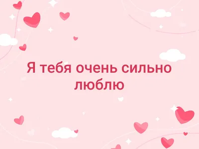 Я тебя очень сильно люблю! | Милые открытки, Милые тексты, Милые сообщения